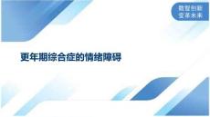 更年期综合症的情绪障碍