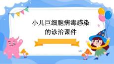 小儿巨细胞病毒感染的诊治课件