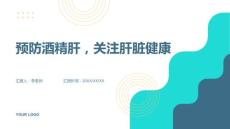 预防酒精肝：关注肝脏健康