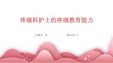 疼痛科护士的疼痛教育能力