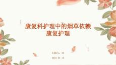 康复科护理中的烟草依赖康复护理