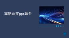 高钠血症PPT课件