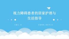 视力障碍患者的居家护理与生活指导