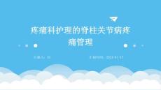 疼痛科护理的脊柱关节病疼痛管理