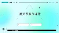 肘关节脱位课件