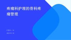 疼痛科护理的骨科疼痛管理