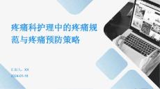 疼痛科护理中的疼痛规范与疼痛预防策略
