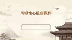 风湿性心脏病课件
