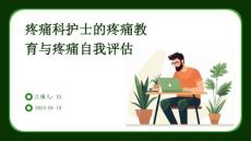 疼痛科护士的疼痛教育与疼痛自我评估