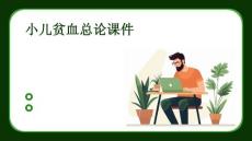 小儿贫血总论课件