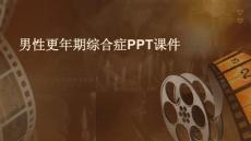 男性更年期综合症ppt课件