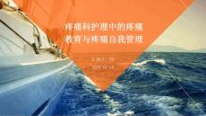 疼痛科护理中的疼痛教育与疼痛自我管理