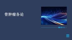 骨肿瘤各论