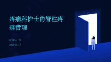 疼痛科护士的脊柱疼痛管理