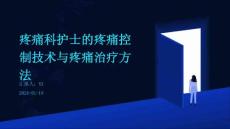 疼痛科护士的疼痛控制技术与疼痛治疗方法