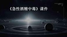 《急性酒精中毒》课件