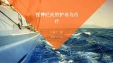 视神经炎的护理与治疗
