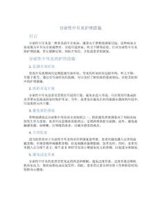 分泌性中耳炎护理措施