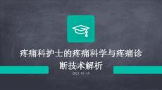 疼痛科护士的疼痛科学与疼痛诊断技术解析