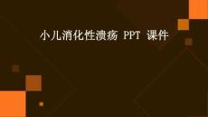 小儿消化性溃疡 ppt课件