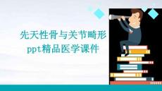先天性骨与关节畸形PPT精品医学课件