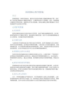 肌肉萎缩心理护理措施
