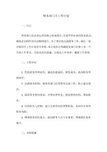 財務部門月工作計劃