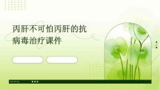 丙肝不可怕丙肝的抗病毒治疗课件