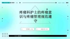 疼痛科护士的疼痛意识与疼痛管理规范遵守