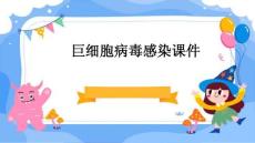 巨细胞病毒感染课件