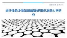 进行性多灶性白质脑病的药物代谢动力学研究
