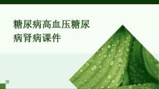 糖尿病高血压糖尿病肾病课件