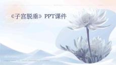 《子宫脱垂》PPT课件