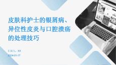 皮肤科护士的银屑病、异位性皮炎与口腔溃疡的处理技巧