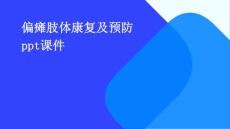 偏瘫肢体康复及预防  ppt课件