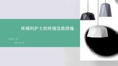 疼痛科护士的疼痛急救措施