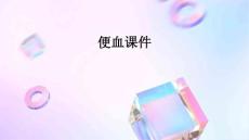 便血课件