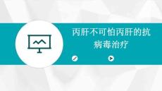 丙肝不可怕丙肝的抗病毒治疗