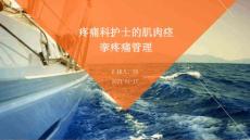 疼痛科护士的肌肉痉挛疼痛管理