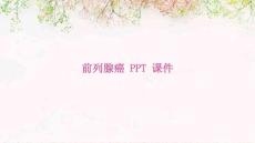 前列腺癌PPT课件