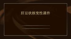 肝豆状核变性课件