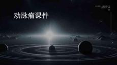 动脉瘤课件