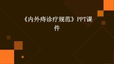 《内外痔诊疗规范》PPT课件