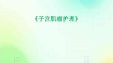 《子宫肌瘤护理》