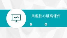 风湿性心脏病课件