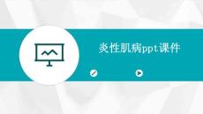 炎性肌病PPT课件