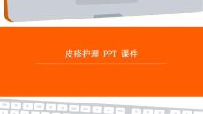 皮疹护理 ppt课件