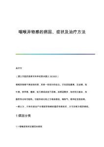 咽喉异物感的病因、症状及治疗方法
