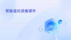 胃肠道间质瘤课件