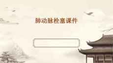 肺动脉栓塞课件